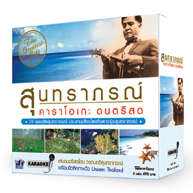 สุนทราภรณ์ คาราโอเกะ ดนตรีสด
