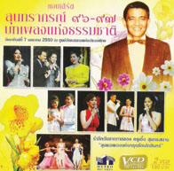คอนเสิร์ต สุนทราภรณ์ ๙๖-๙๗