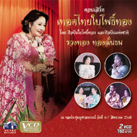 คอนเสิร์ตเทอดไทยใบโพธิ์ทอง