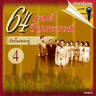 64 เพลงดี 64 ปี สุนทราภรณ์  4 อัลบั้มเพลงคู่ ( ***ขออภัยสินค้าหมด*** )
