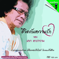 ชีวิตกับความรัก