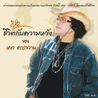 ชีวิตกับความหวัง