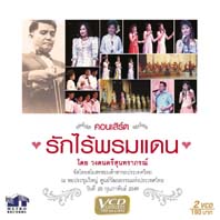 คอนเสิร์ต รักไร้พรมแดน