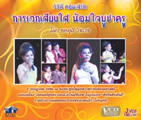 วีซีดีคอนเสิร์ต การเวกเสียงใส น้อมใจบูชาครู