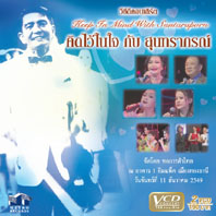 คอนเสิร์ต คิดไว้ในใจ กับสุนทราภรณ์
