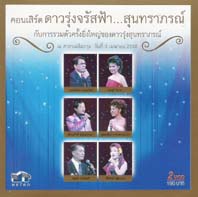 คอนเสิร์ต ดาวรุ่งจรัสฟ้า...สุนทราภรณ์