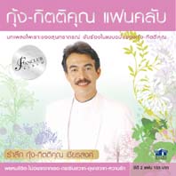 กุ้ง-กิตติคุณ แฟนคลับ