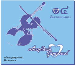 สืบสานตำนานเพลง 4