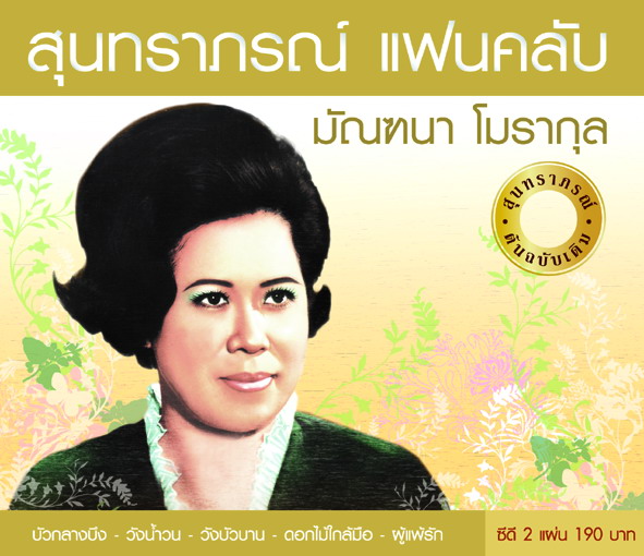 สุนทราภรณ์ แฟนคลับ 