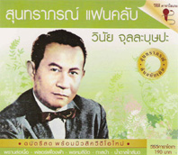 สุนทราภรณ์ แฟนคลับ