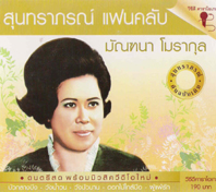 สุนทราภรณ์ แฟนคลับ 
