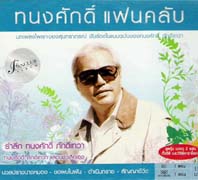 ทนงศักดิ์ แฟนคลับ