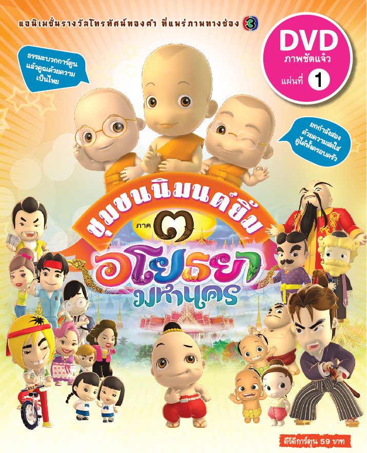ชุมชนนิมนต์ยิ้ม ๓ อโยธยามหานคร ภาค 3  ชุด 1