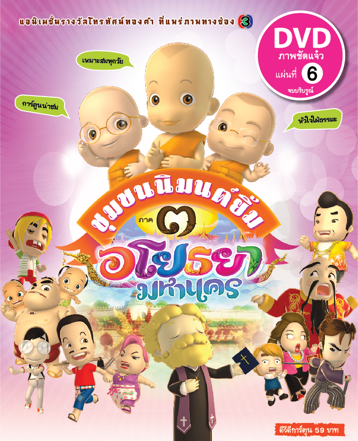 ชุมชนนิมนต์ยิ้ม ๓ อโยธยามหานคร ภาค 3  ชุด 6 อวสาน