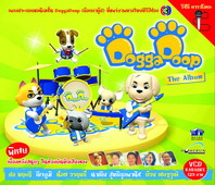 วีซีดีคาราโอเกะเพลงประกอบการ์ตูน DoggaDoop : The Album