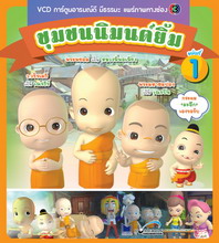 การ์ตูน ชุมชนนิมนต์ยิ้ม ชุด 1