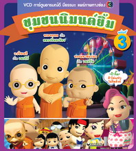 การ์ตูน ชุมชนนิมนต์ยิ้ม ชุด 3