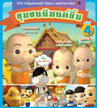 การ์ตูน ชุมชนนิมนต์ยิ้ม ชุด 4