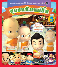 การ์ตูน ชุมชนนิมนต์ยิ้ม ชุด 5