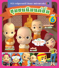 การ์ตูน ชุมชนนิมนต์ยิ้ม ชุด 6