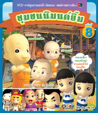 การ์ตูน ชุมชนนิมนต์ยิ้ม ชุด 8 (จบภาค 1 )
