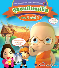 การ์ตูน ชุมชนนิมนต์ยิ้ม ภาค 2 ชุด 1