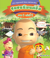 การ์ตูน ชุมชนนิมนต์ยิ้ม ภาค 2 ชุด 2