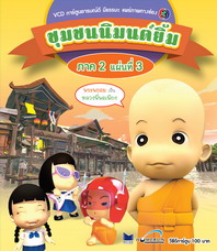 การ์ตูน ชุมชนนิมนต์ยิ้ม ภาค 2 ชุด 3