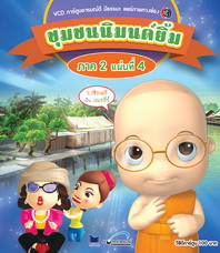 การ์ตูน ชุมชนนิมนต์ยิ้ม ภาค 2 ชุด 4