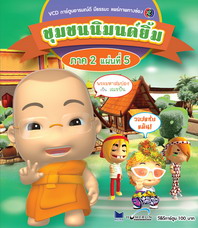 การ์ตูน ชุมชนนิมนต์ยิ้ม ภาค 2 ชุด 5