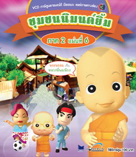การ์ตูน ชุมชนนิมนต์ยิ้ม ภาค 2 ชุด 6