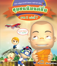 การ์ตูน ชุมชนนิมนต์ยิ้ม ภาค 2 ชุด 7