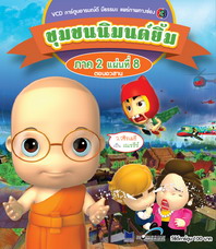 การ์ตูน ชุมชนนิมนต์ยิ้ม ภาค 2 ชุด 8 (จบภาคสอง)