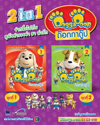 2 in 1 การ์ตูนด๊อกกาดู๊ป ขำกลิ้งหมาตำรวจ ชุด 1-2