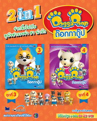 2 in 1 การ์ตูนด๊อกกาดู๊ป ขำกลิ้งหมาตำรวจ ชุด 3-4