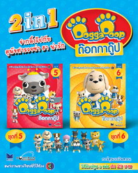 2 in 1 การ์ตูนด๊อกกาดู๊ป ขำกลิ้งหมาตำรวจ ชุด 5-6
