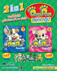 2 in 1 การ์ตูนด๊อกกาดู๊ป ขำกลิ้งหมาตำรวจ ชุด 7-8
