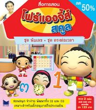 สื่อการสอน โฟร์แองจี้ส์ สคูล 2 in 1 ชุด นับเลข+ตรงต่อเวลา