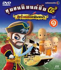 ชุมชนนิมนต์ยิ้ม ภาค ๔ ศึกโจรสลัดพันหน้า ชุด 1