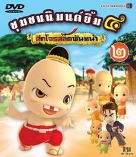ชุมชนนิมนต์ยิ้ม ภาค ๔ ศึกโจรสลัดพันหน้า ชุด 2