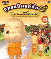 ชุมชนนิมนต์ยิ้ม ภาค ๔ ศึกโจรสลัดพันหน้า ชุด 3