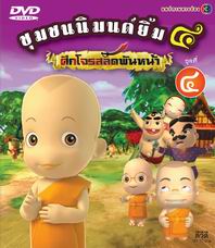 ชุมชนนิมนต์ยิ้ม ภาค ๔ ศึกโจรสลัดพันหน้า ชุด 4