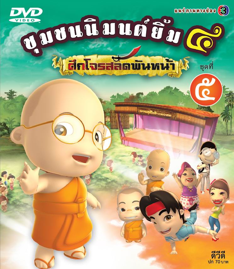 ชุมชนนิมนต์ยิ้ม ภาค ๔ ศึกโจรสลัดพันหน้า ชุด 5