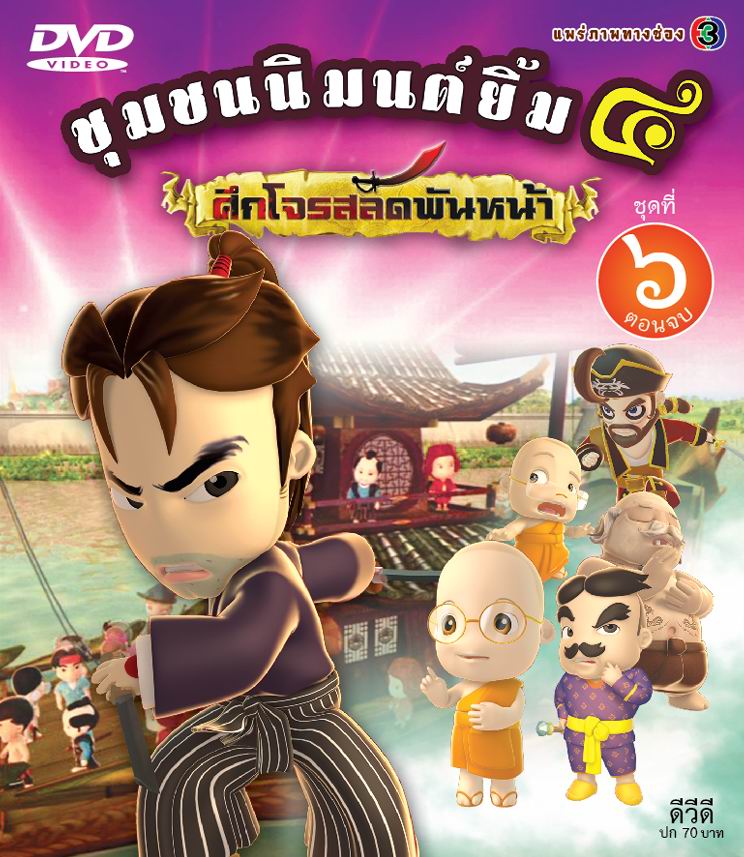 ชุมชนนิมนต์ย้ม ภาค ๔ ศึกโจรสลัดพันหน้า ชุด 6 (แผ่นจบ)