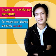 โค้งสุดท้ายติวอังกฤษเอ็นทรานซ์