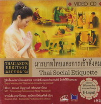 มารยาทไทยและการเข้าสังคม