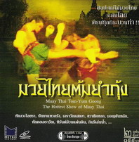 มวยไทยต้มยำกุ้ง