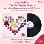 The Hot Pepper Singers ชุด รวมฮิต หัวใจสลาย