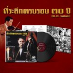 แผ่นเสียงไวนิล “ที่ระลึกครบรอบ ๓๐ ปี (พ.ศ. ๒๕๑๒)”  สุนทราภรณ์ 