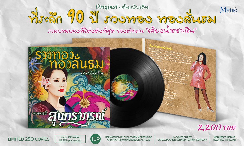 แผ่นเสียง รวงทอง ทองลั่นธม